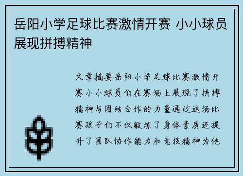 岳阳小学足球比赛激情开赛 小小球员展现拼搏精神