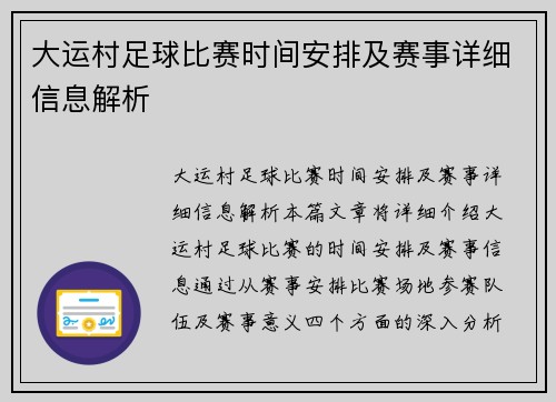 大运村足球比赛时间安排及赛事详细信息解析