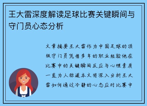 王大雷深度解读足球比赛关键瞬间与守门员心态分析