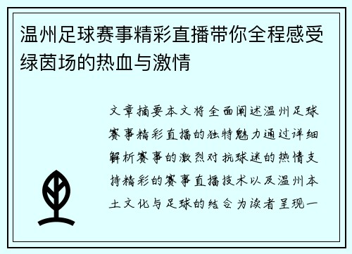 温州足球赛事精彩直播带你全程感受绿茵场的热血与激情