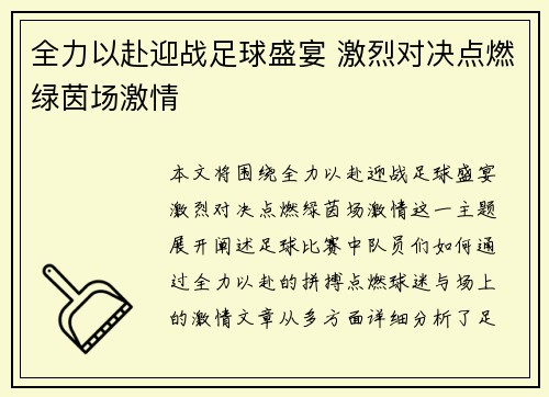 全力以赴迎战足球盛宴 激烈对决点燃绿茵场激情