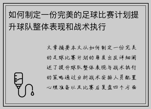 如何制定一份完美的足球比赛计划提升球队整体表现和战术执行