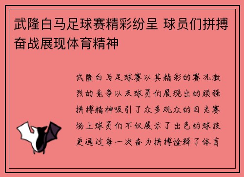 武隆白马足球赛精彩纷呈 球员们拼搏奋战展现体育精神