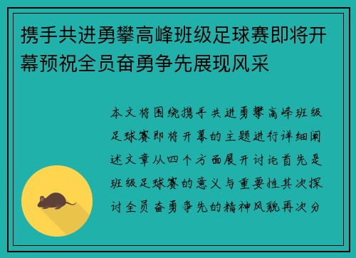 携手共进勇攀高峰班级足球赛即将开幕预祝全员奋勇争先展现风采