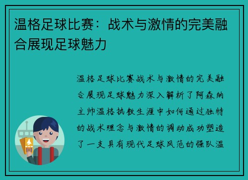 温格足球比赛：战术与激情的完美融合展现足球魅力