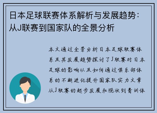 日本足球联赛体系解析与发展趋势：从J联赛到国家队的全景分析