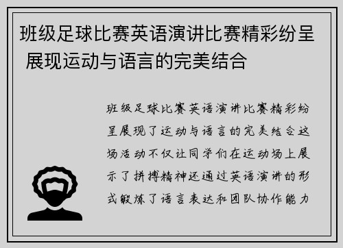 班级足球比赛英语演讲比赛精彩纷呈 展现运动与语言的完美结合