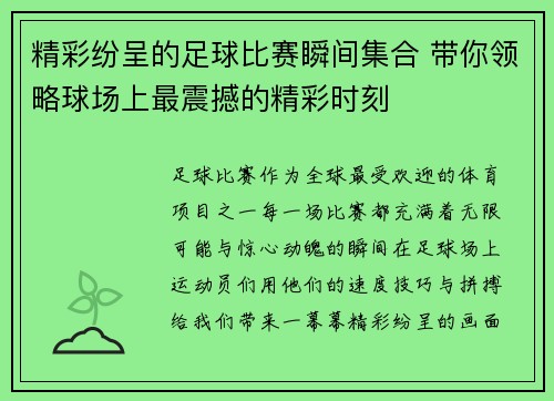 精彩纷呈的足球比赛瞬间集合 带你领略球场上最震撼的精彩时刻