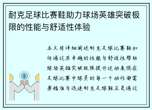 耐克足球比赛鞋助力球场英雄突破极限的性能与舒适性体验