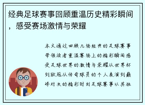 经典足球赛事回顾重温历史精彩瞬间，感受赛场激情与荣耀