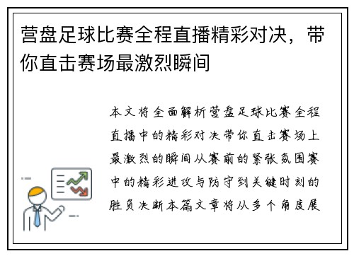 营盘足球比赛全程直播精彩对决，带你直击赛场最激烈瞬间