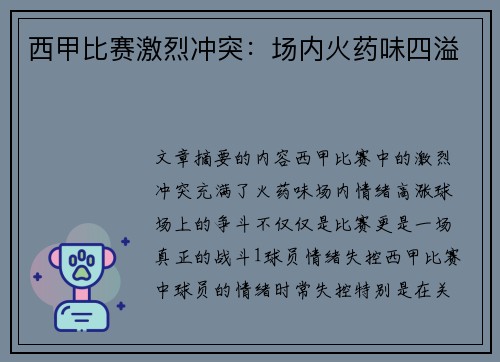 西甲比赛激烈冲突：场内火药味四溢