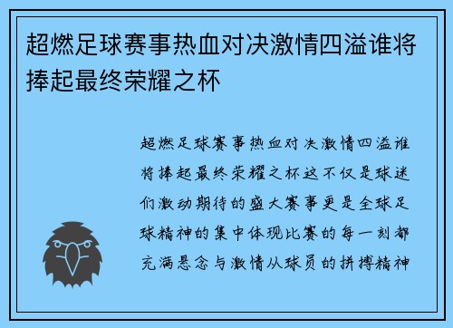 超燃足球赛事热血对决激情四溢谁将捧起最终荣耀之杯