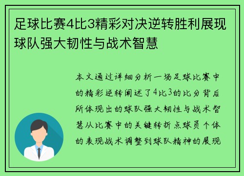 足球比赛4比3精彩对决逆转胜利展现球队强大韧性与战术智慧