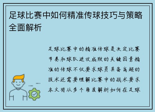 足球比赛中如何精准传球技巧与策略全面解析