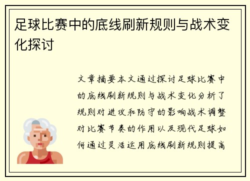 足球比赛中的底线刷新规则与战术变化探讨