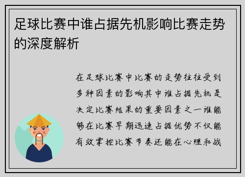 足球比赛中谁占据先机影响比赛走势的深度解析