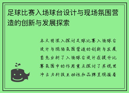 足球比赛入场球台设计与现场氛围营造的创新与发展探索