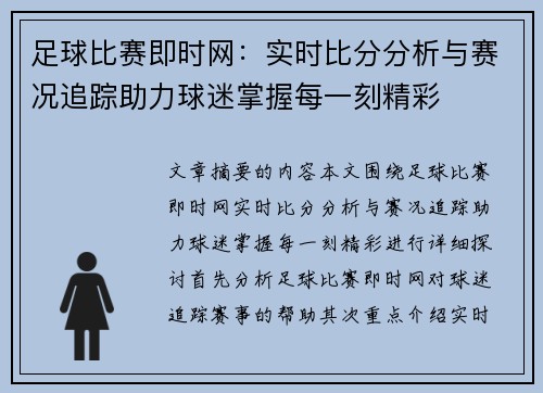足球比赛即时网：实时比分分析与赛况追踪助力球迷掌握每一刻精彩