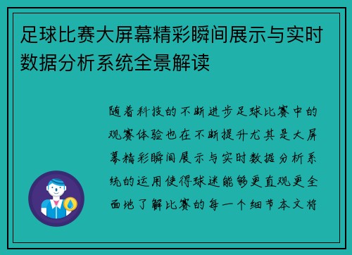 足球比赛大屏幕精彩瞬间展示与实时数据分析系统全景解读