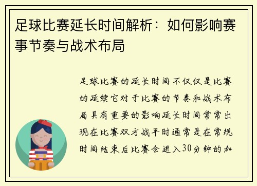 足球比赛延长时间解析：如何影响赛事节奏与战术布局