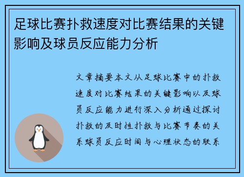 足球比赛扑救速度对比赛结果的关键影响及球员反应能力分析