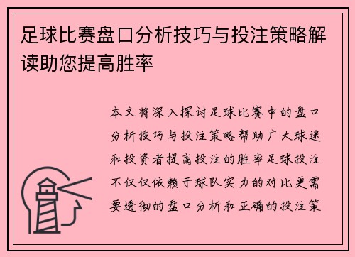 足球比赛盘口分析技巧与投注策略解读助您提高胜率