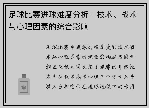足球比赛进球难度分析：技术、战术与心理因素的综合影响