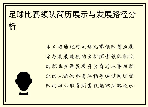 足球比赛领队简历展示与发展路径分析