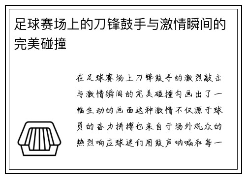 足球赛场上的刀锋鼓手与激情瞬间的完美碰撞