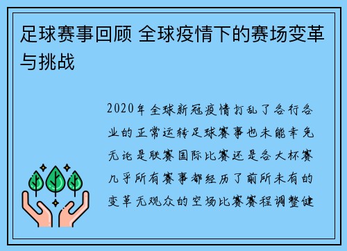 足球赛事回顾 全球疫情下的赛场变革与挑战
