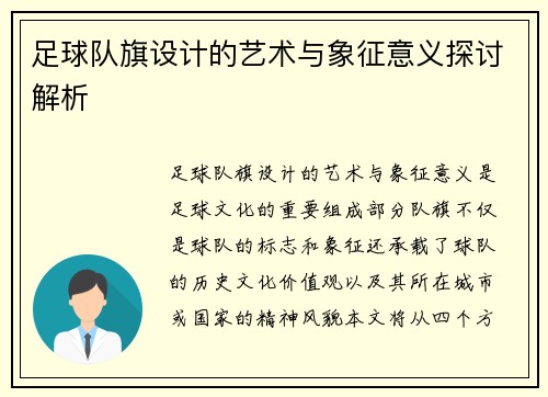 足球队旗设计的艺术与象征意义探讨解析