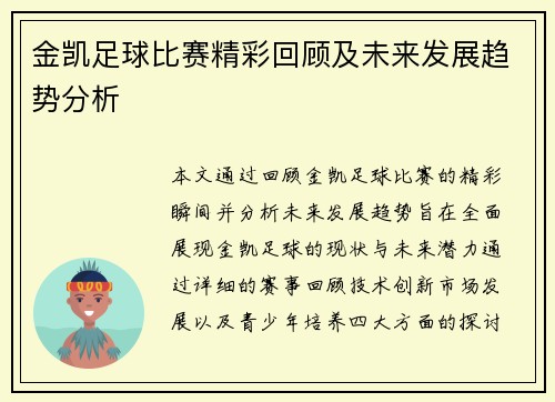 金凯足球比赛精彩回顾及未来发展趋势分析