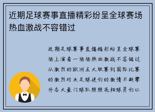 近期足球赛事直播精彩纷呈全球赛场热血激战不容错过