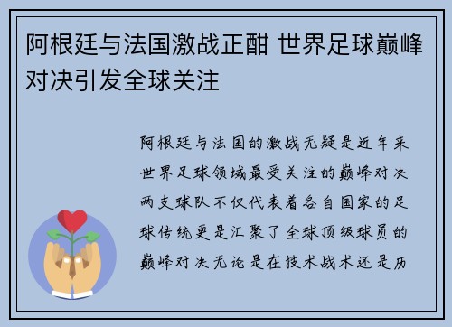 阿根廷与法国激战正酣 世界足球巅峰对决引发全球关注