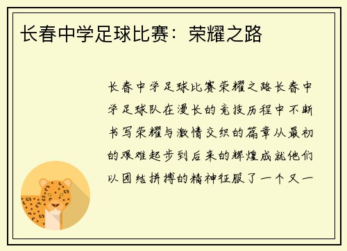 长春中学足球比赛：荣耀之路