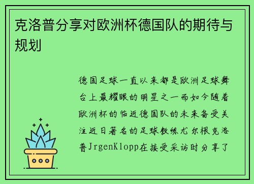 克洛普分享对欧洲杯德国队的期待与规划