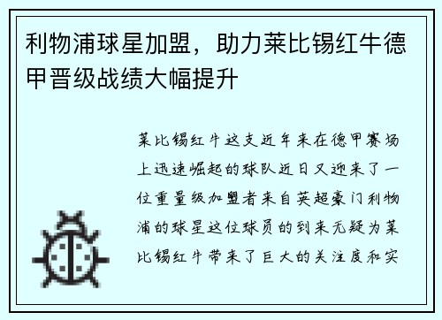 利物浦球星加盟，助力莱比锡红牛德甲晋级战绩大幅提升