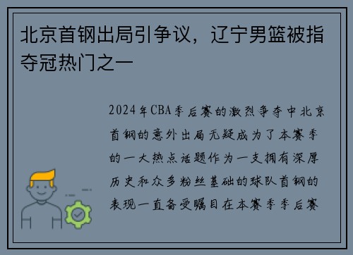 北京首钢出局引争议，辽宁男篮被指夺冠热门之一