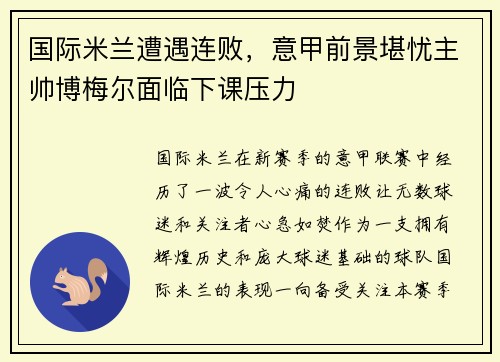 国际米兰遭遇连败，意甲前景堪忧主帅博梅尔面临下课压力
