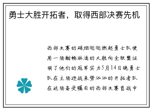勇士大胜开拓者，取得西部决赛先机