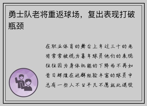 勇士队老将重返球场，复出表现打破瓶颈