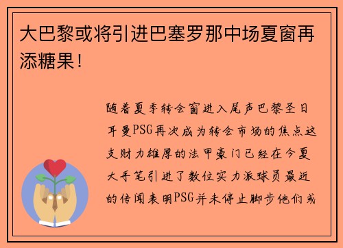 大巴黎或将引进巴塞罗那中场夏窗再添糖果！