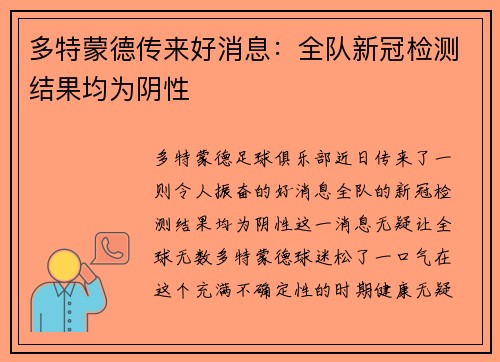 多特蒙德传来好消息：全队新冠检测结果均为阴性