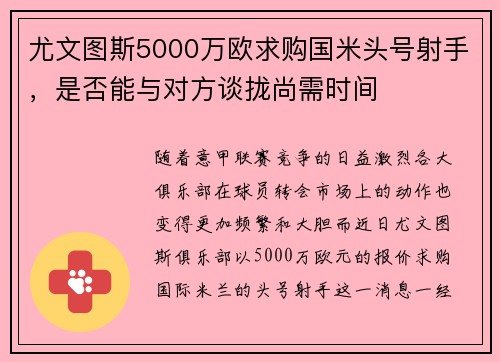 尤文图斯5000万欧求购国米头号射手，是否能与对方谈拢尚需时间