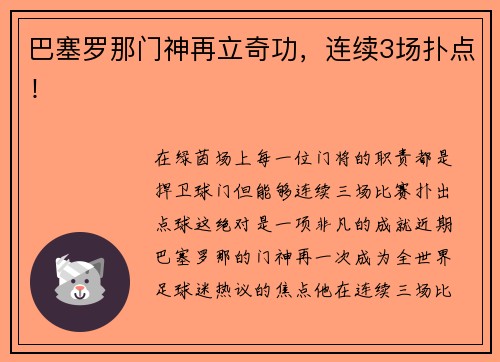 巴塞罗那门神再立奇功，连续3场扑点！