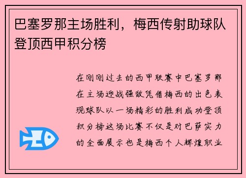 巴塞罗那主场胜利，梅西传射助球队登顶西甲积分榜
