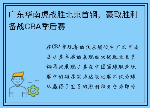 广东华南虎战胜北京首钢，豪取胜利备战CBA季后赛