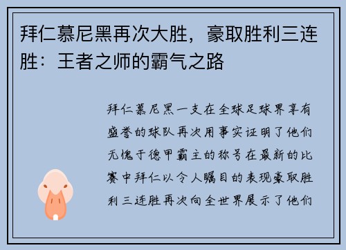 拜仁慕尼黑再次大胜，豪取胜利三连胜：王者之师的霸气之路