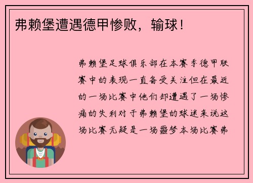 弗赖堡遭遇德甲惨败，输球！